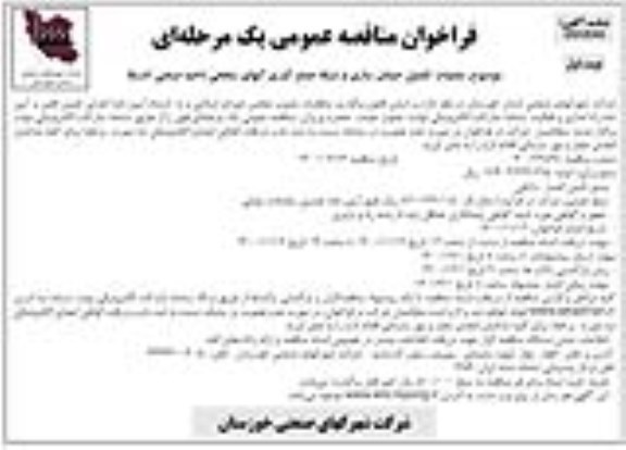 فراخوان مناقصه  عملیات تکمیل خیابان سازی و شبکه جمع آوری آبهای سطحی ناحیه صنعتی