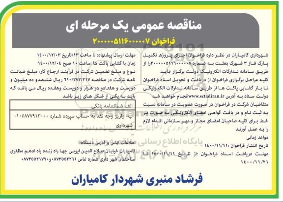 فراخوان مناقصه اجرای پروژه تکمیل پارک