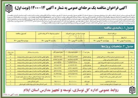 مناقصه تخریب و بازسازی دبستان دو کلاسه زیرخاکی ....