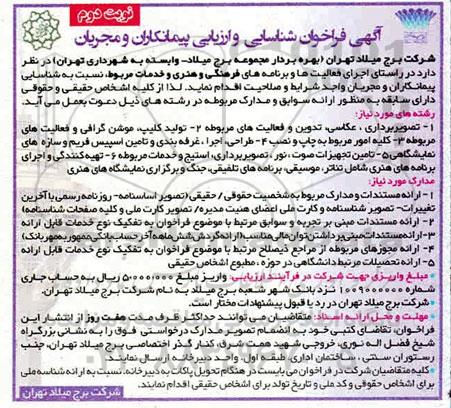 آگهی فراخوان شناسایی و ارزیابی پیمانکاران و مجریان - نوبت دوم
