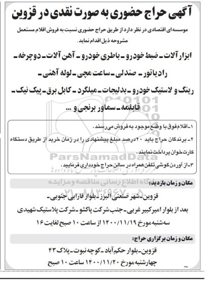 آگهی حراج حضوری فروش اقلام مستعمل