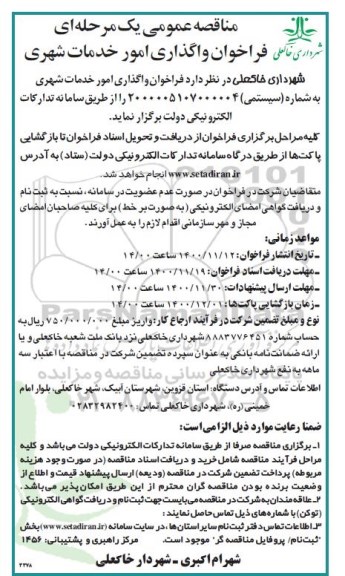 مناقصه فراخوان واگذاری امور خدمات شهری 