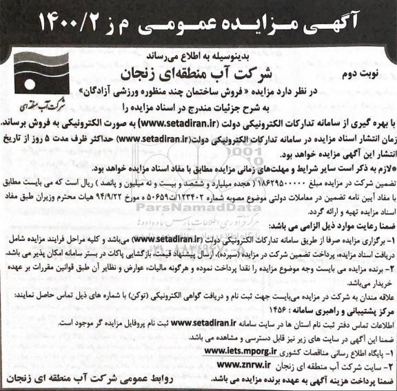 مزایده فروش ساختمان چند منظوره ورزشی- نوبت دوم