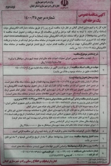 تجدید مناقصه عملیات احداث خانه عالم امام جمعه - نوبت دوم