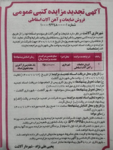 تجدید مزایده فروش ضایعات و آهن آلات اسقاطی