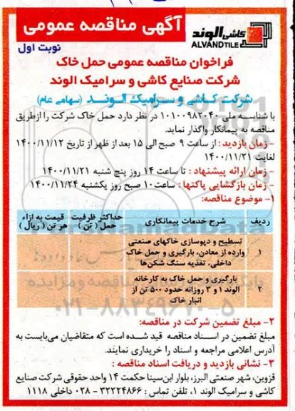 فراخوان مناقصه حمل خاک