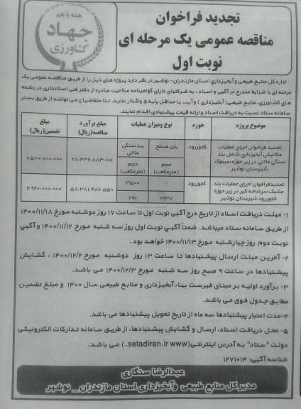 تجدید مناقصه، تجدید مناقصه اجرای عملیات مکانیکی آبخیزداری شامل بند سنگی ملاتی... 