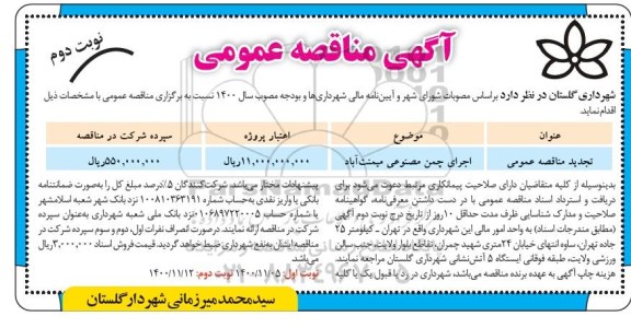 مناقصه اجرای چمن مصنوعی - نوبت دوم