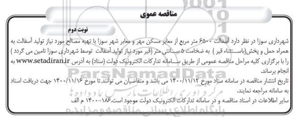 مناقصه آسفالت 6500 مترمربع از معابر مسکن مهر و معابر - نوبت دوم 