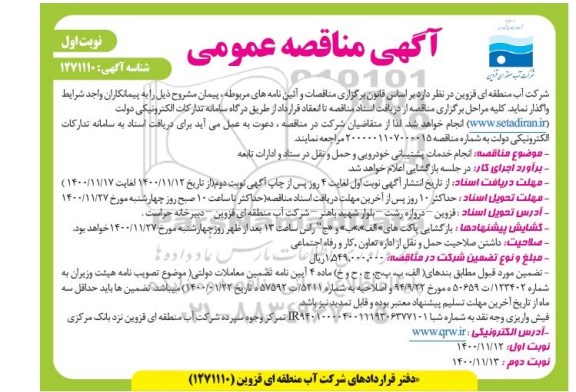 مناقصه ، مناقصه انجام خدمات پشتیبانی خودرویی و حمل و نقل در ستاد و ادارات تابعه