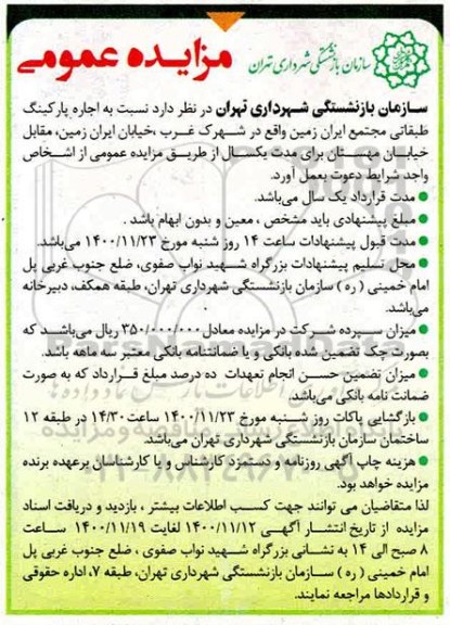 مزایده اجاره پارکینگ طبقاتی 