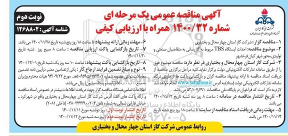 مناقصه، مناقصه احداث ایستگاه TBS مربوط به گازرسانی - نوبت دوم 