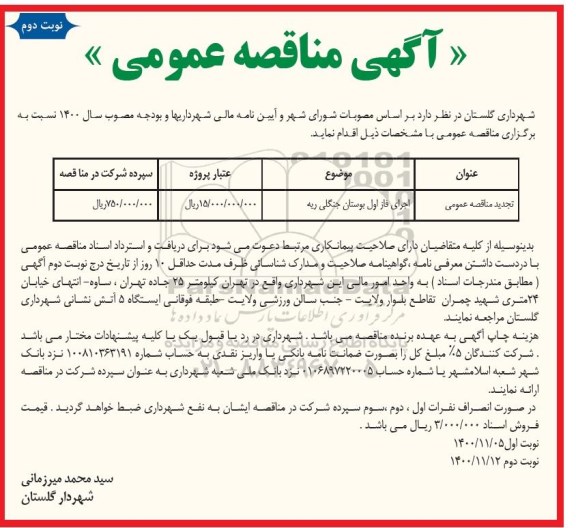 مناقصه، مناقصه اجرای فاز اول بوستان جنگلی ریه - نوبت دوم 