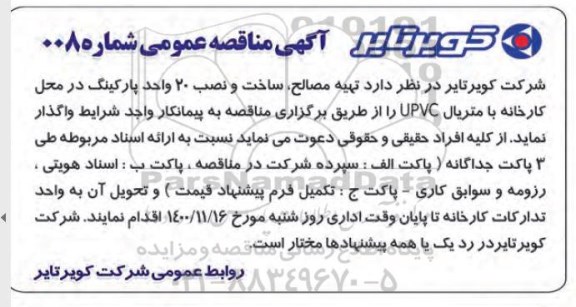 مناقصه،  تهیه مصالح، ساخت و نصب 20 واحد پارکینگ در محل کارخانه با متریال UPVC 