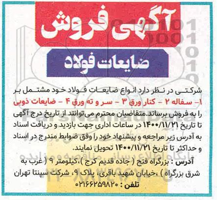فروش ضایعات فولاد