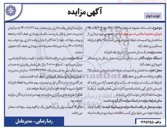 مزایده بهره برداری از ساختمان و تاسیسات غرفه اغذیه فروشی