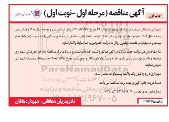 مناقصه، مناقصه انجام عملیات اجرای سازه تعداد 6 واحد ساختمان مسکونی