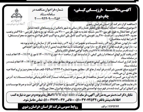 مناقصه، مناقصه ارزیابی کیفی احداث ایستگاههای تقلیل فشار و گازرسانی