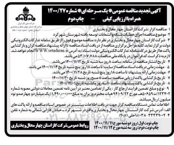 تجدید مناقصه اجرای عملیات شبکه و انشعابات توسعه یافته