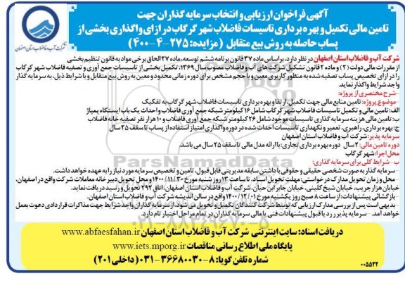 فراخوان شناسایی سرمایه گذار تامین مالی تکمیل ، بازسازی و بهره برداری تاسیسات فاضلاب شهر