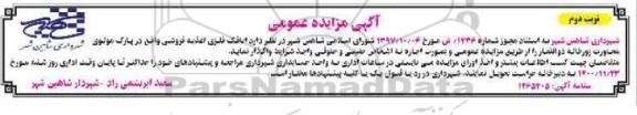 مزایده واگذاری اتاقک فلزی اغذیه فروشی- نوبت دوم