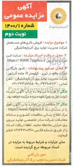 مزایده فروش باتری های مستعمل شرکت مدیریت تولید برق
