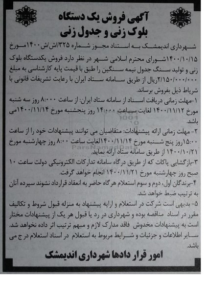 آگهی فروش یک دستگاه بلوک زنی و جدول زنی 