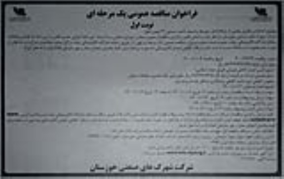 مناقصه، مناقصه احداث و تکمیل بخشی از شبکه فشار متوسط و ضعیف ناحیه صنعتی 