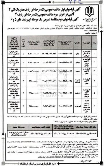 مناقصه تکمیل مدرسه 6 کلاسه ....