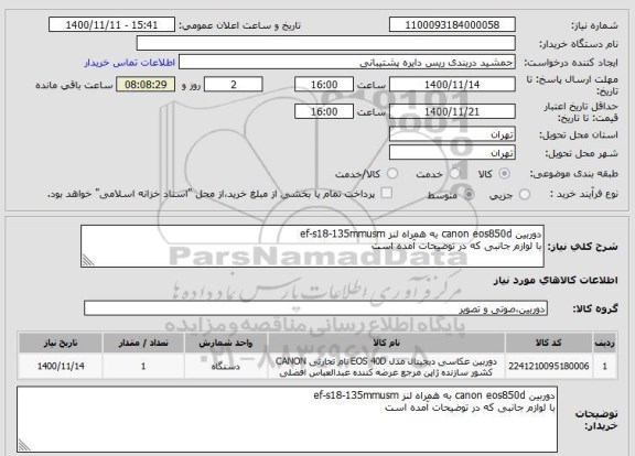 استعلام دوربین  
