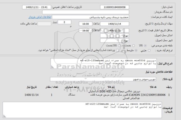 استعلام دوربین canon eos850d به همراه لنز 