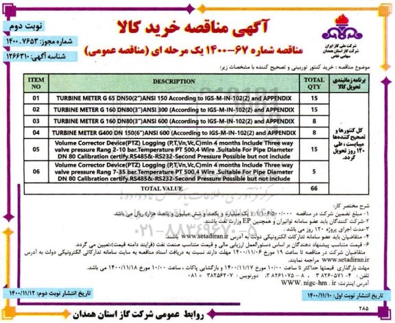 مناقصه خرید کنتور توربینی و تصحیح کننده- نوبت دوم