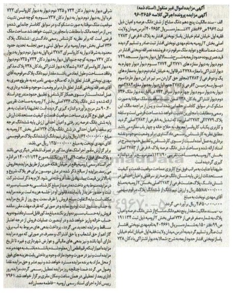 مزایده فروش ششدانگ عرصه و اعیان پلاک 8 
