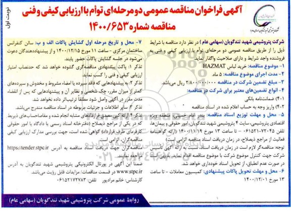 فراخوان مناقصه خرید لباس HAZMAT