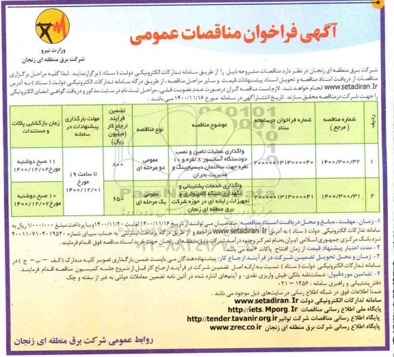 فراخوان مناقصات واگذاری عملیات تامین و نصب دو دستگاه آسانسور...