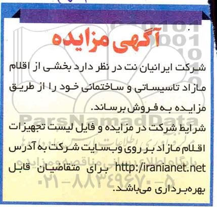 مزایده بخشی از اقلام مازاد تاسیساتی و ساخمانی