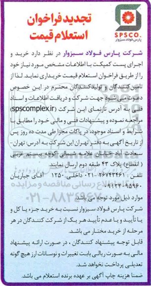 استعلام قیمت، استعلام قیمت خرید و اجرای پست کمپکت 