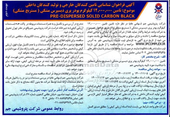 مناقصه تامین 12.000.000 کیلوگرم پودر پری دیسپرس مشکی (مستربچ مشکی)