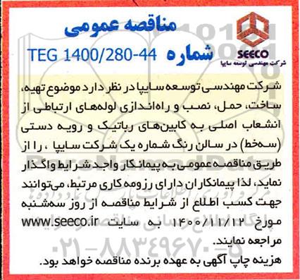مناقصه تهیه ، ساخت ، حمل ، نصب و راه اندازی لوله های