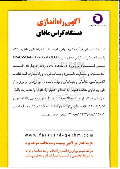 مناقصه  راه اندازی دستگاه کراس مافای 