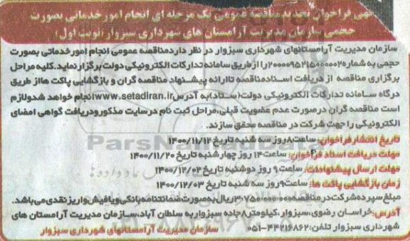تجدید مناقصه، تجدید مناقصه انجام امور خدماتی به صورت حجمی 