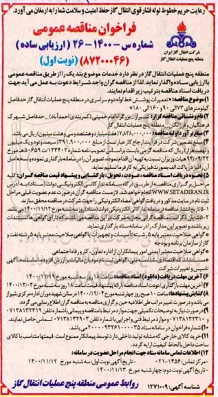 مناقصه،مناقصه  تعیمرات پوشش خط لوله دوم سراسری 