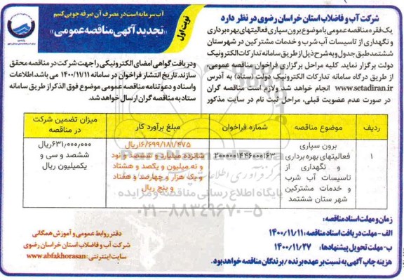 تجدید مناقصه برون سپاری فعالیتهای بهره برداری و نگهداری از تاسیسات آب شرب ...