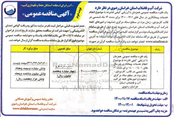 مناقصه انجام خدمات پیمانکاری - نوبت دوم