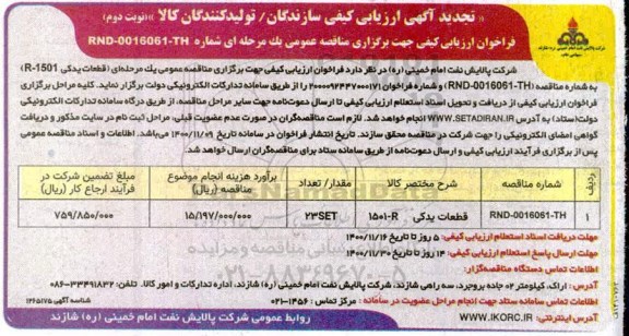 تجدید مناقصه قطعات یدکی R-1501	- نوبت دوم