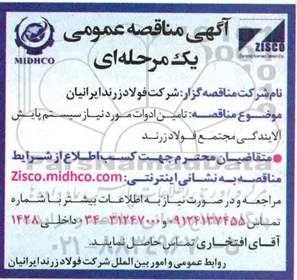 مناقصه، مناقصه تامین ادوات مورد نیاز سیستم پایش آلایندگی