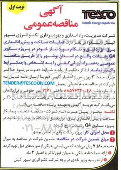 مناقصه عملیات ساخت و پیش راه اندازی برق ، ابزاردقیق و تلکام