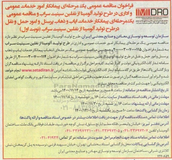 فراخوان مناقصه ،​فراخوان مناقصه عمومی یک مرحله ای پیمانکار امور خدمات عمومی و اداری 