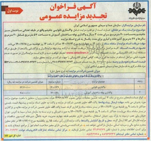 مزایده، مزایده واگذاری نانوایی...  تجدید 