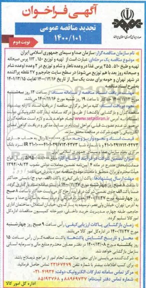 مناقصه تهیه و طبخ 150، 113 پرس صبحانه... تجدید